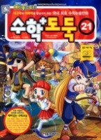 수학도둑 21